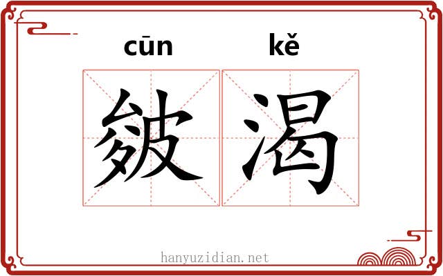 皴渴