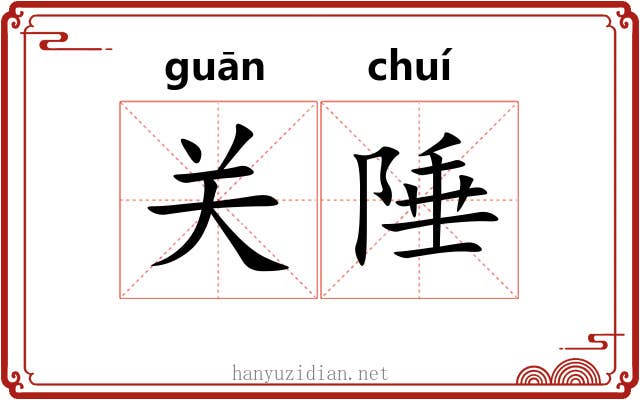 关陲