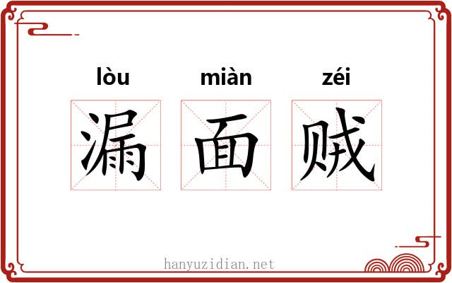 漏面贼 漏面贼