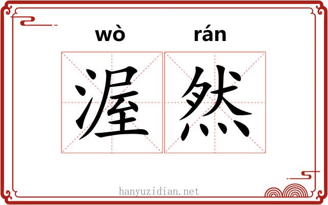 渥然