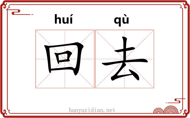 回去 回去