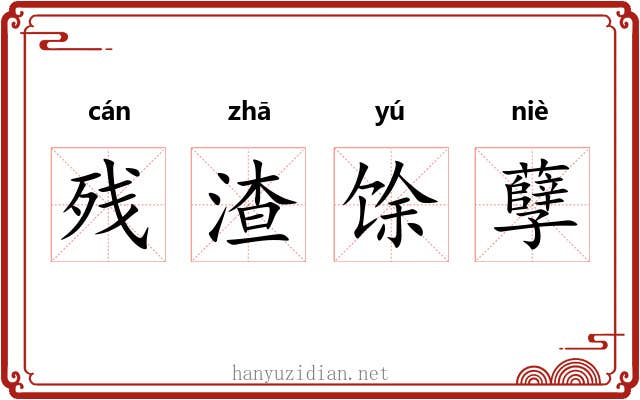 残渣馀孽 残渣馀孽