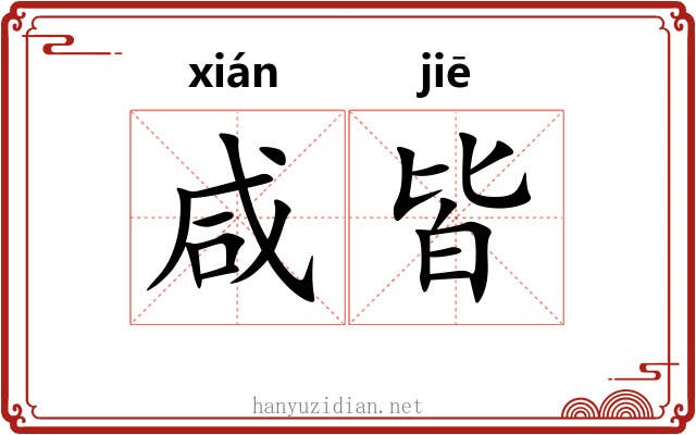 咸皆