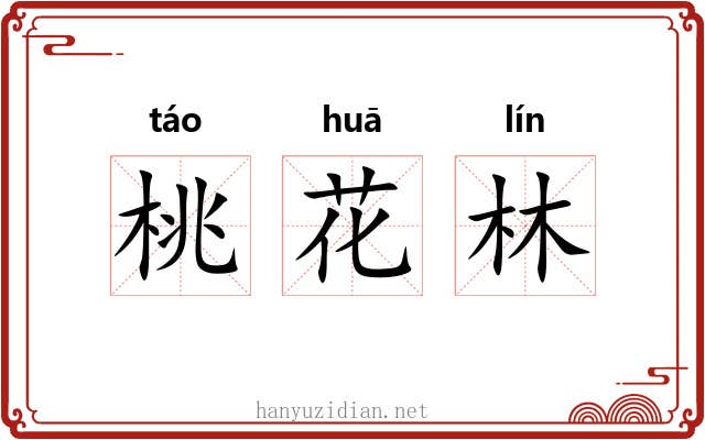 桃花林 桃花林