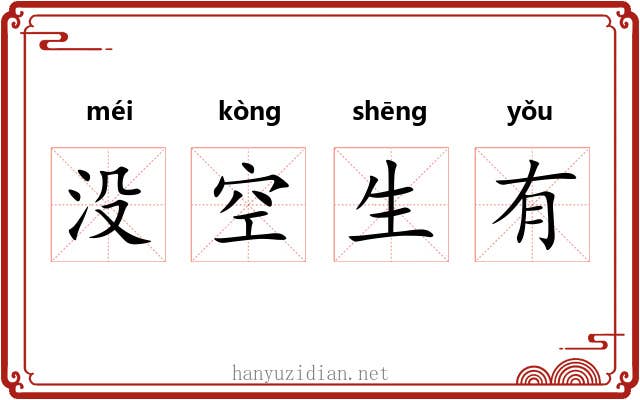 没空生有 没空生有
