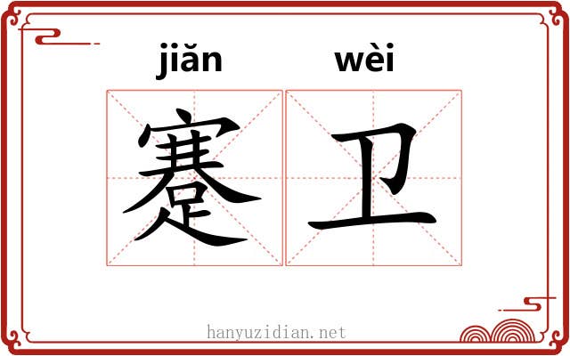 蹇卫