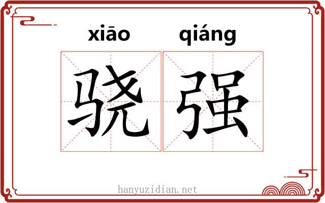 骁强 骁强