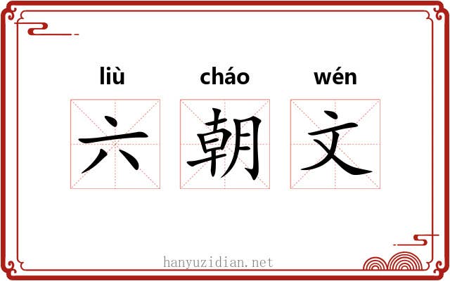 六朝文 六朝文