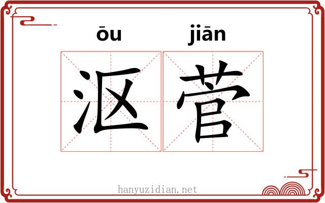 沤菅