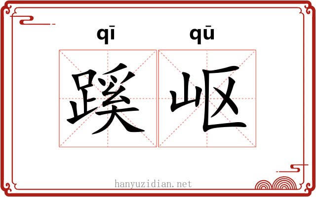 蹊岖