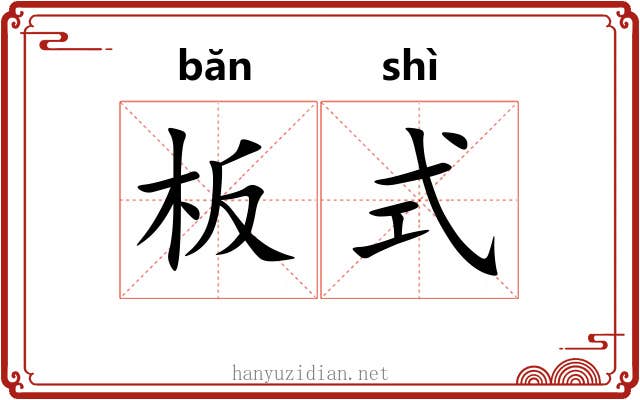 板式