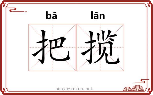 把揽 把揽