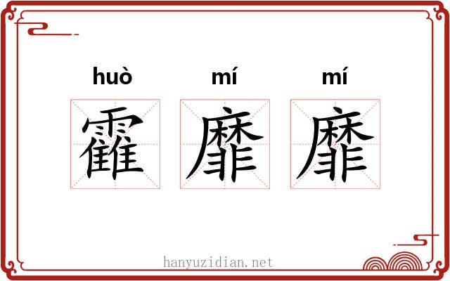 靃靡靡