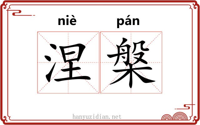 涅槃