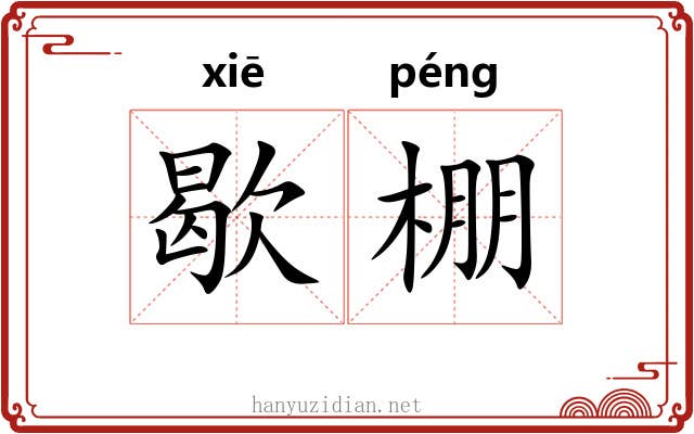 歇棚