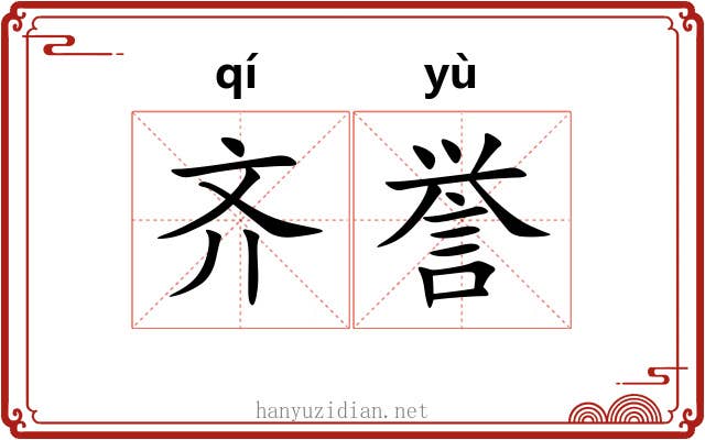 齐誉 齐誉