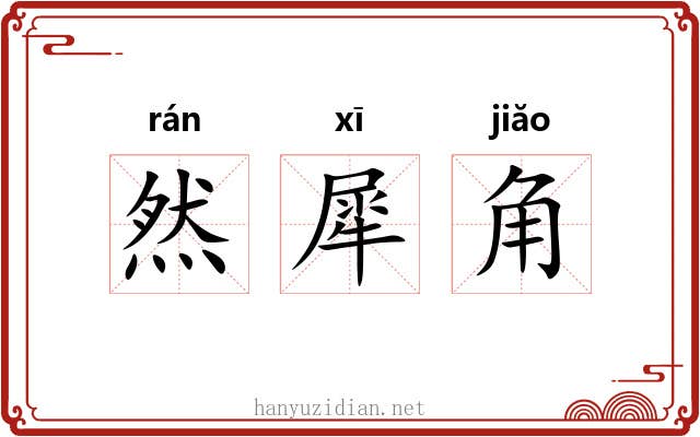 然犀角 然犀角