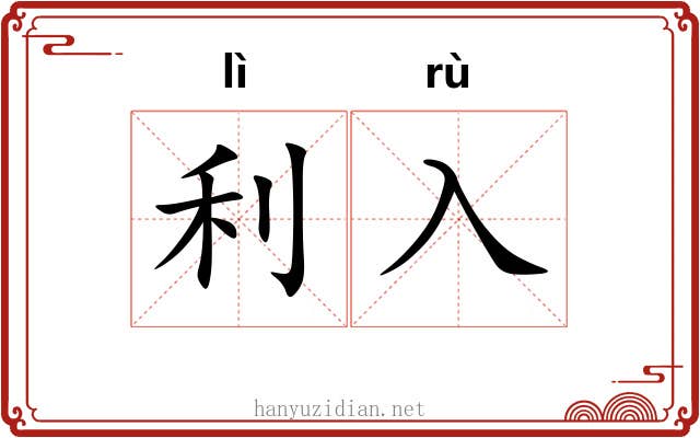 利入