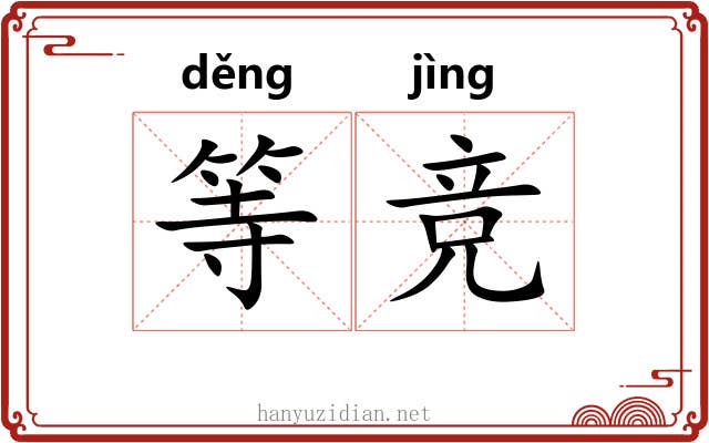 等竞