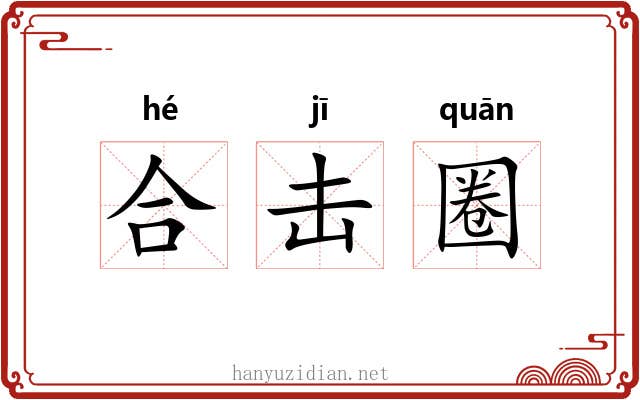 合击圈
