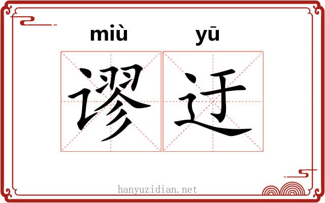谬迂