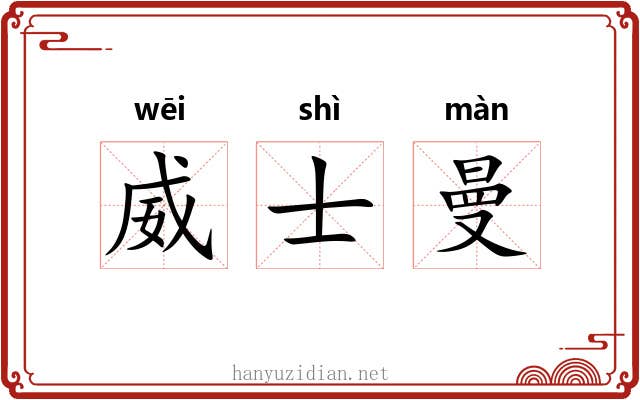 威士曼