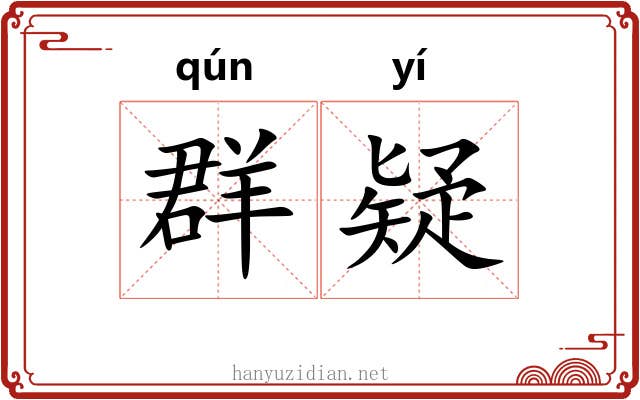 群疑