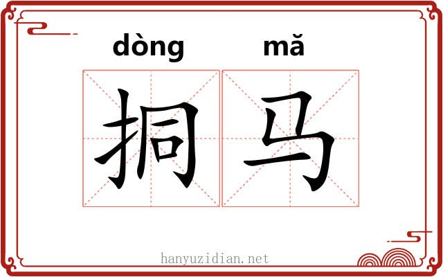 挏马