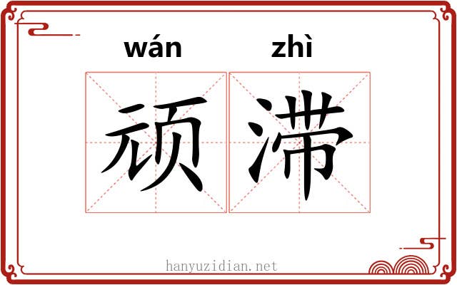 顽滞