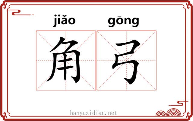 角弓 角弓