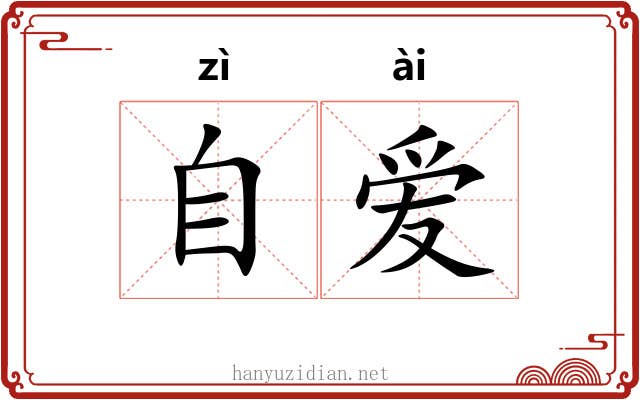自爱