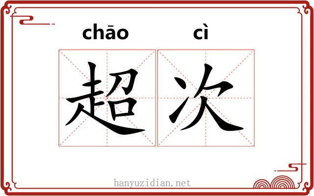 超次