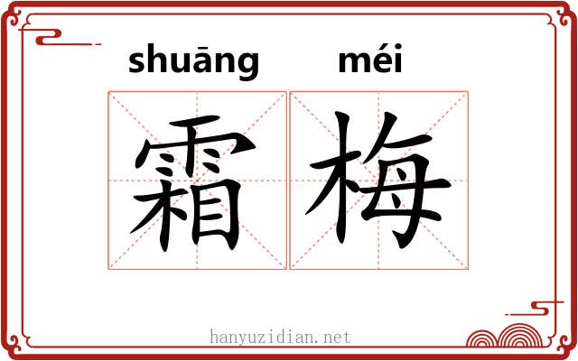 霜梅