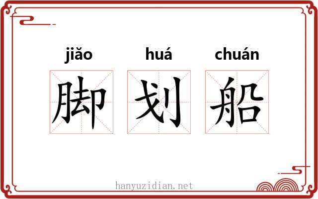 脚划船 脚划船