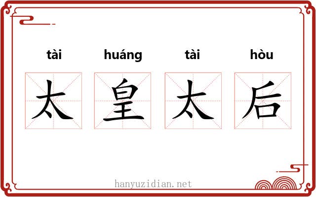 太皇太后 太皇太后