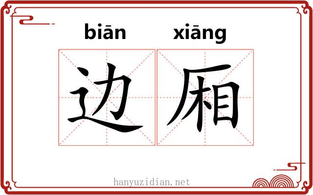 边厢