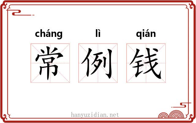 常例钱 常例钱