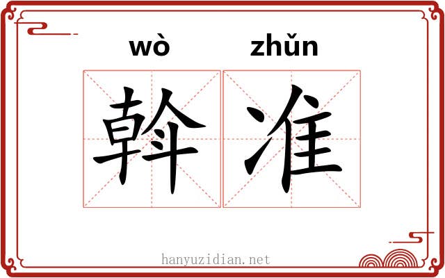 斡准 斡准