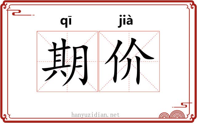 期价