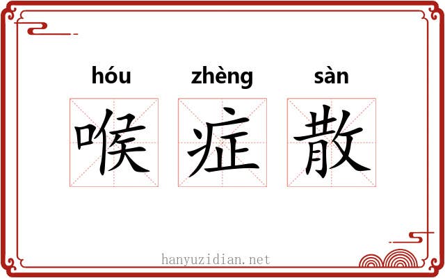 喉症散 喉症散