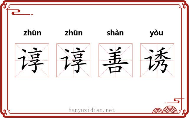 谆谆善诱 谆谆善诱