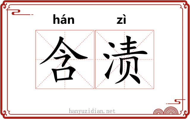 含渍