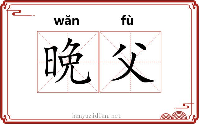 晩父