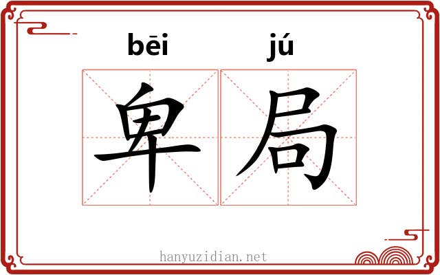 卑局 卑局