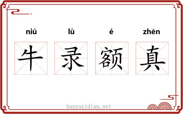 牛录额真