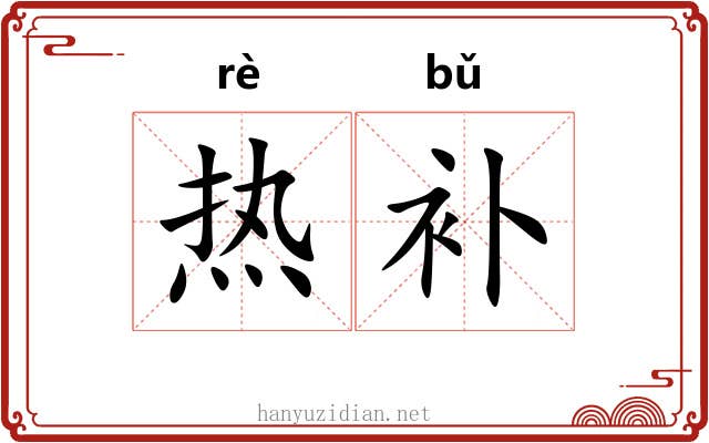 热补