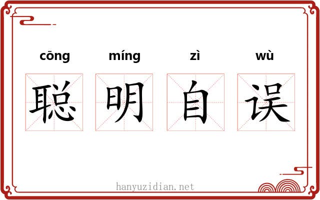 聪明自误 聪明自误