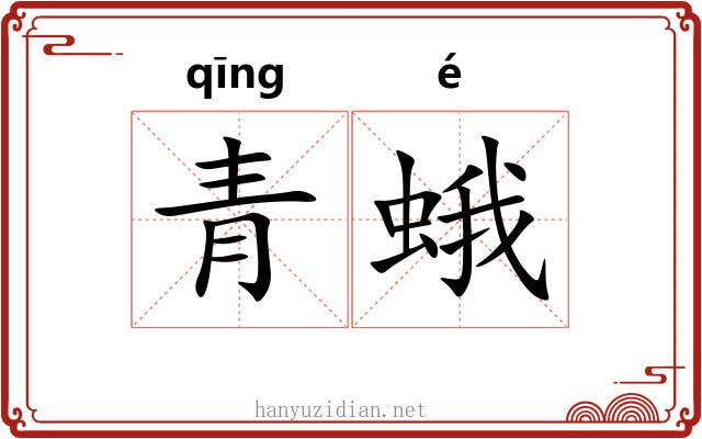 青蛾 青蛾