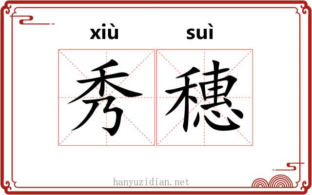 秀穗 秀穗