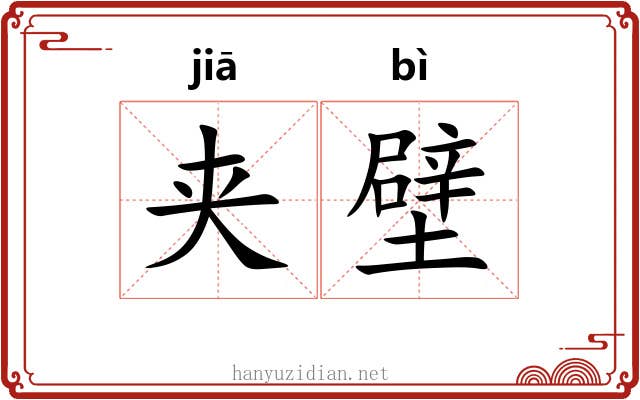 夹壁